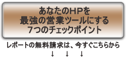 あなたのＨＰを最強の営業ツールにする７つのチェックポイント