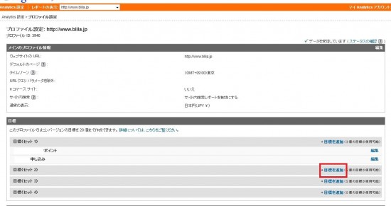 Google Analytics、プロファイル設定画面で「目標を追加」をクリック