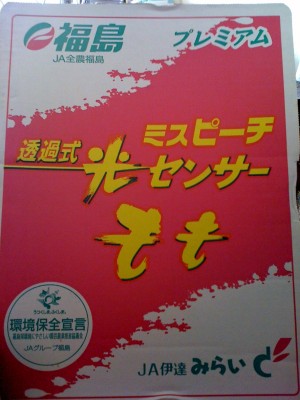 福島名産　伊達の桃　